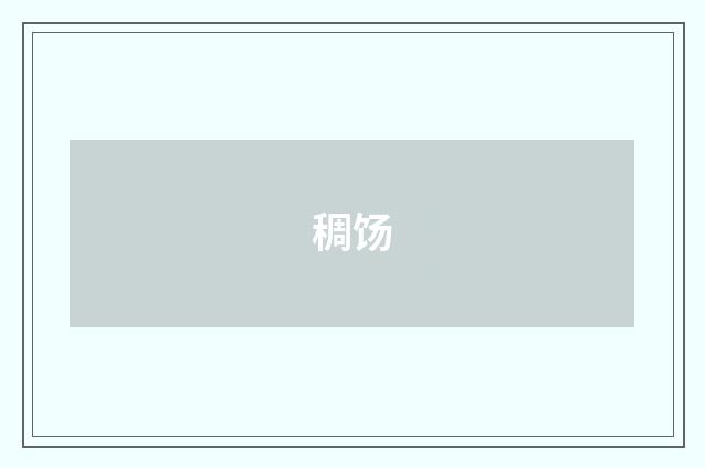 稠饧