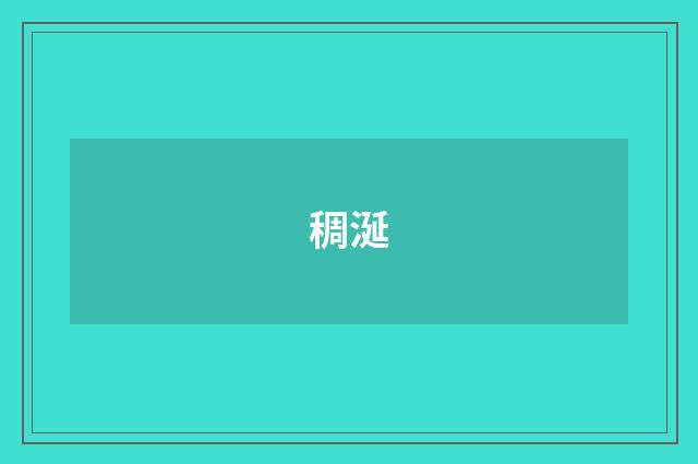 稠涎