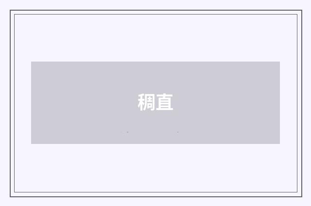 稠直