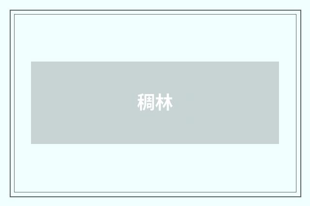 稠林