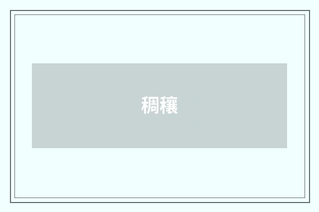 稠穰