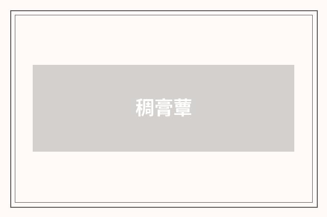 稠膏蕈