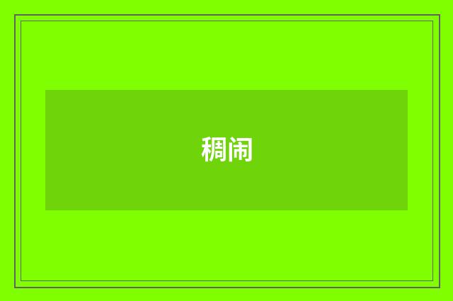 稠闹
