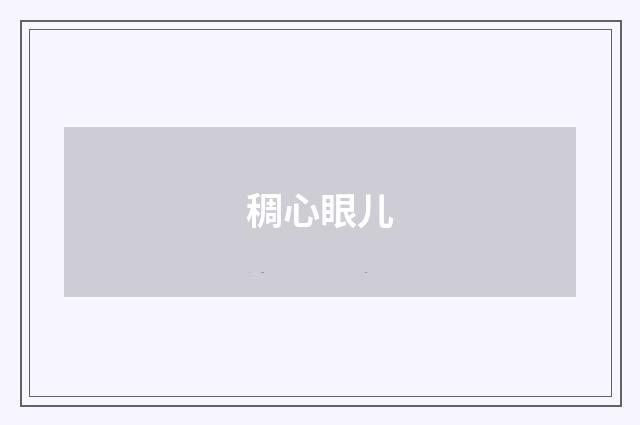 稠心眼儿