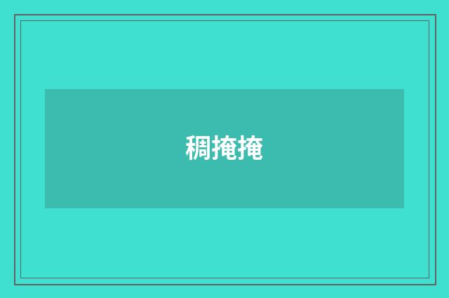 稠掩掩