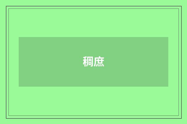稠庶