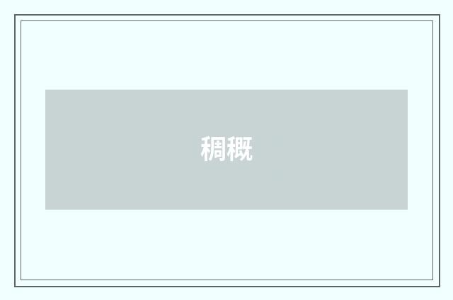 稠穊