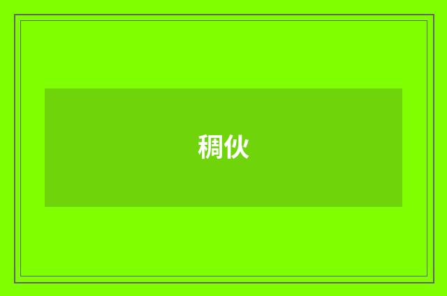 稠伙