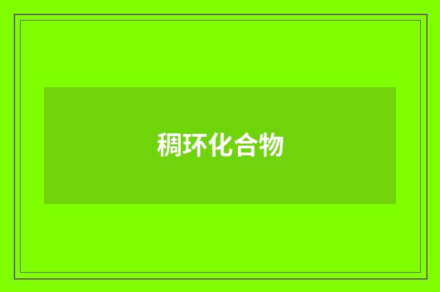 稠环化合物