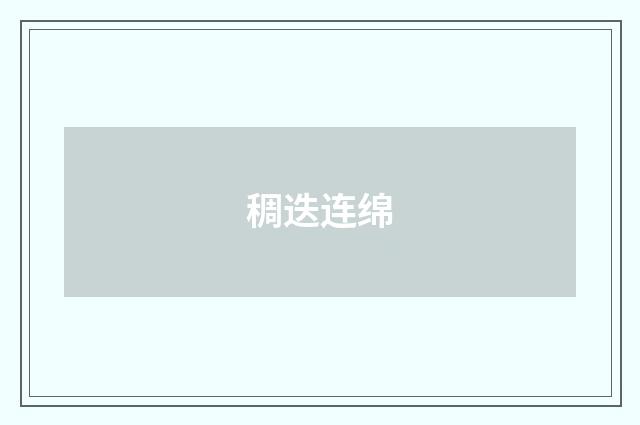 稠迭连绵
