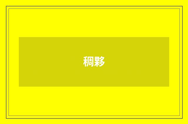 稠夥