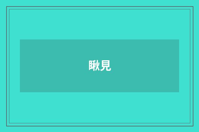 瞅見