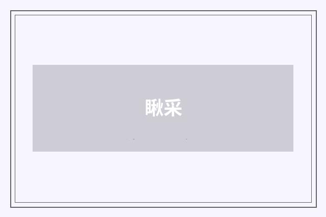 瞅采
