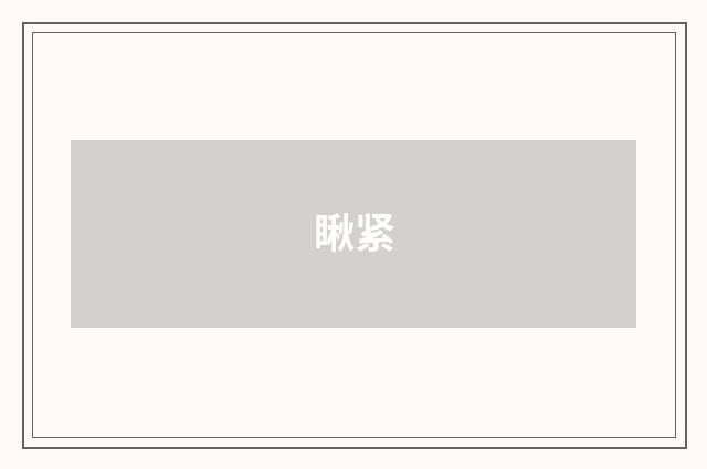 瞅紧