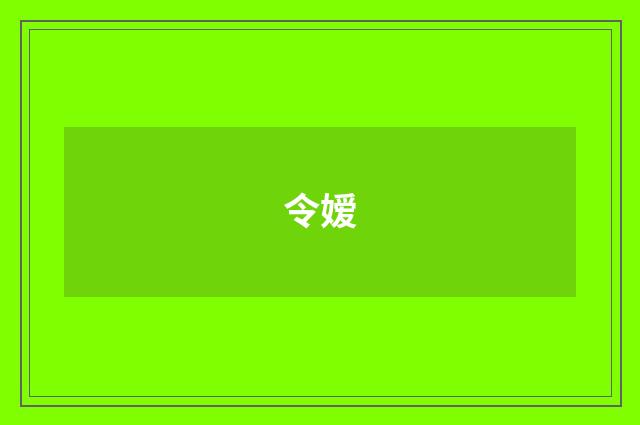 令嫒