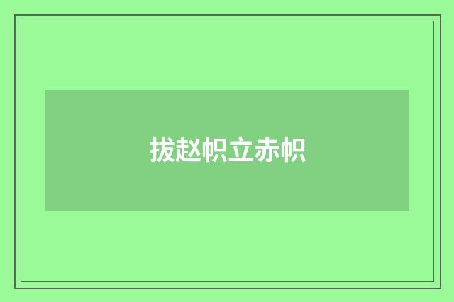 拔赵帜立赤帜