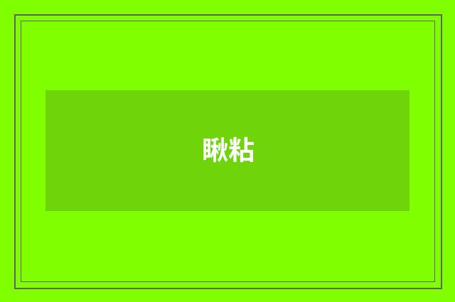 瞅粘