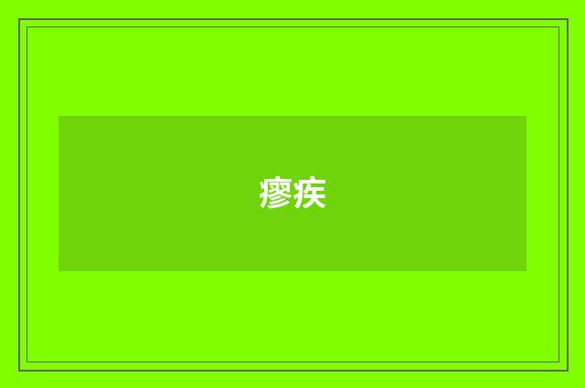 瘳疾