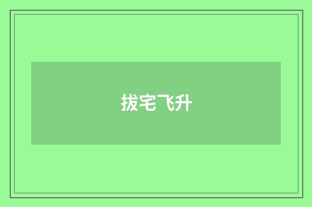 拔宅飞升