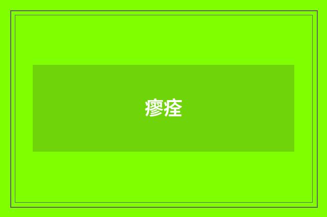 瘳痊