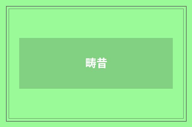 畴昔