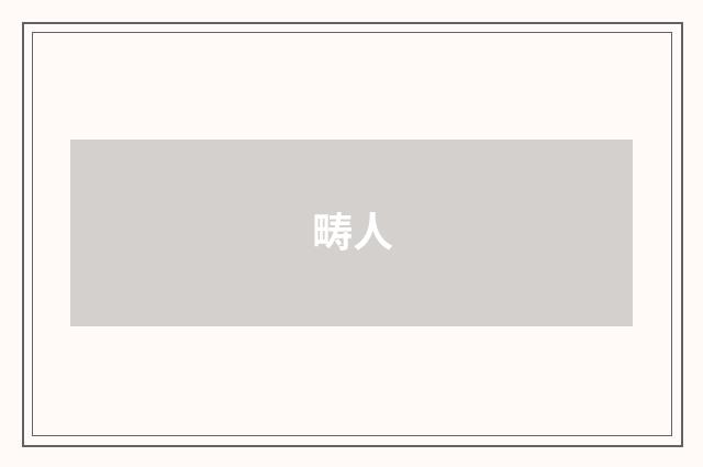 畴人
