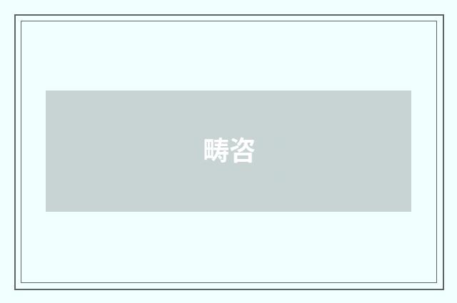畴咨