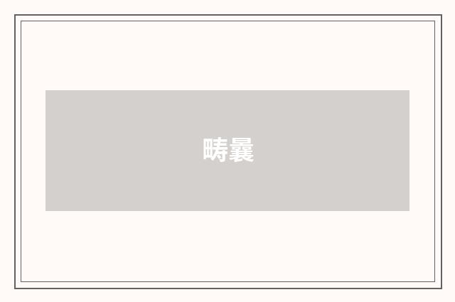 畴曩