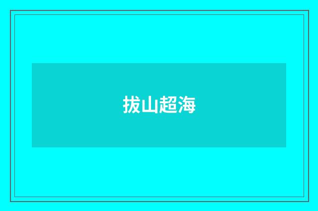 拔山超海