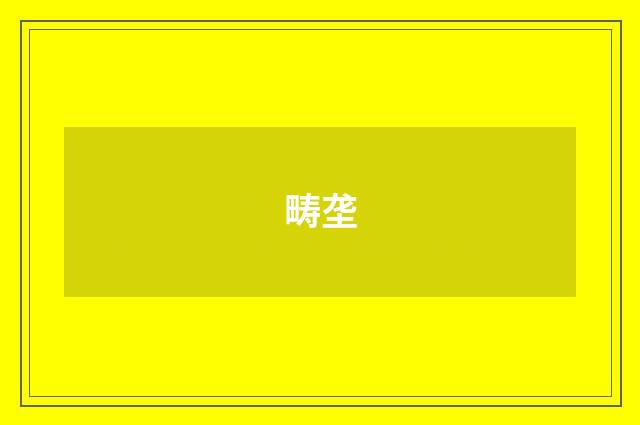 畴垄