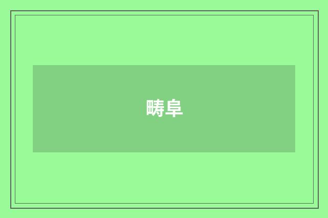 畴阜