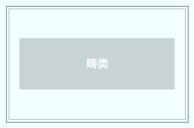 畴类