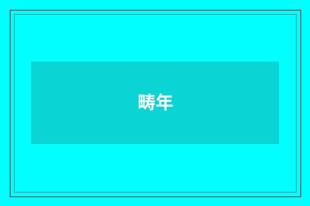 畴年