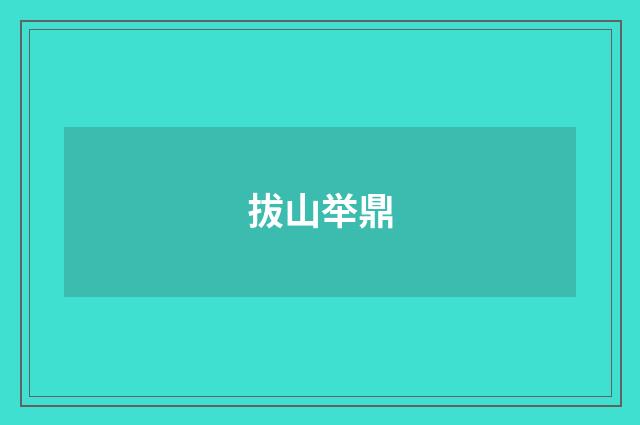 拔山举鼎