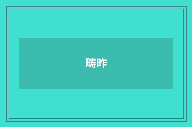 畴昨