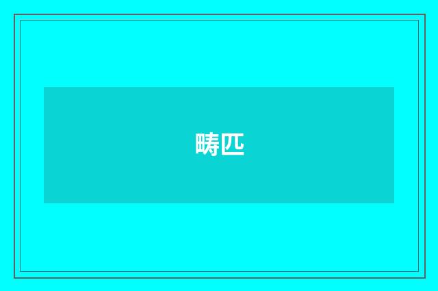畴匹