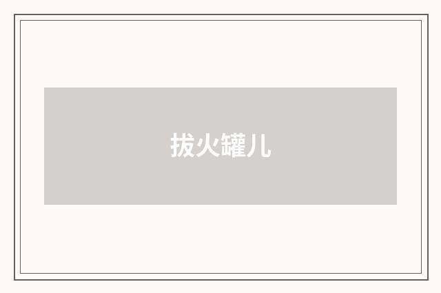 拔火罐儿