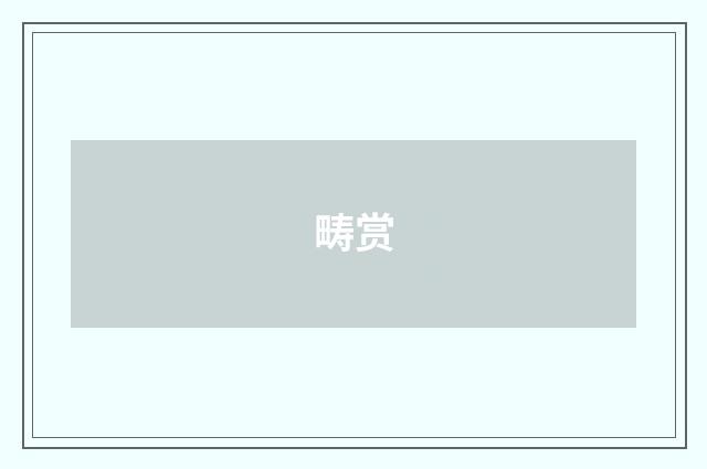 畴赏