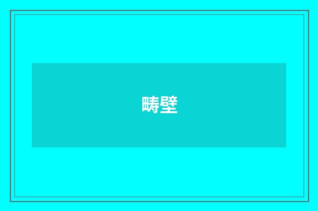 畴壁