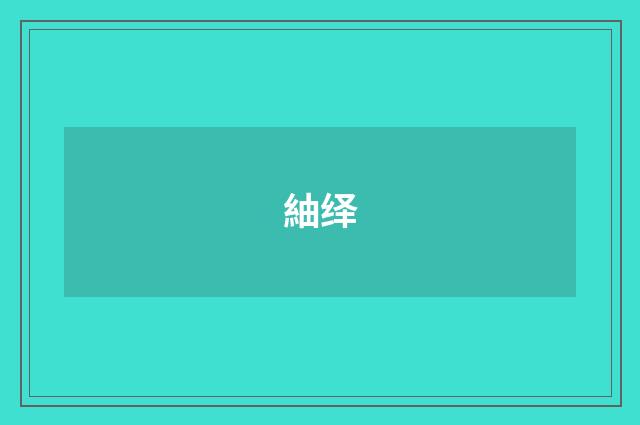 紬绎