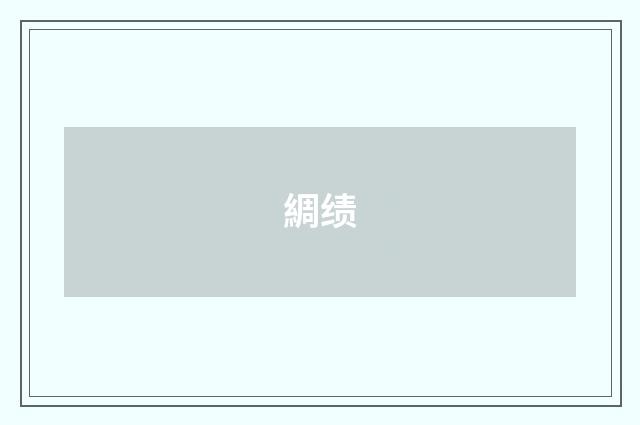 綢绩