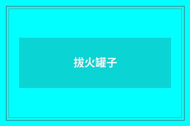 拔火罐子