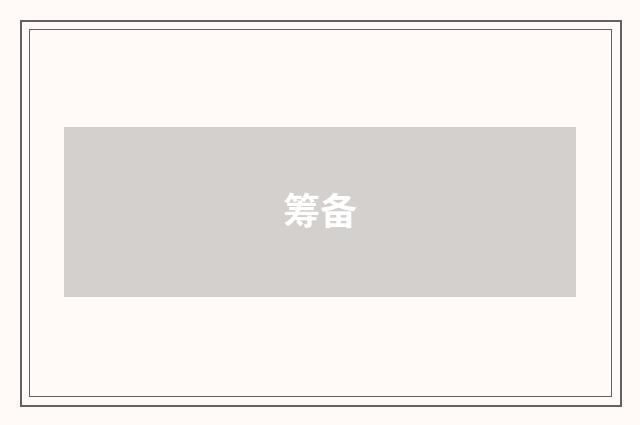 筹备