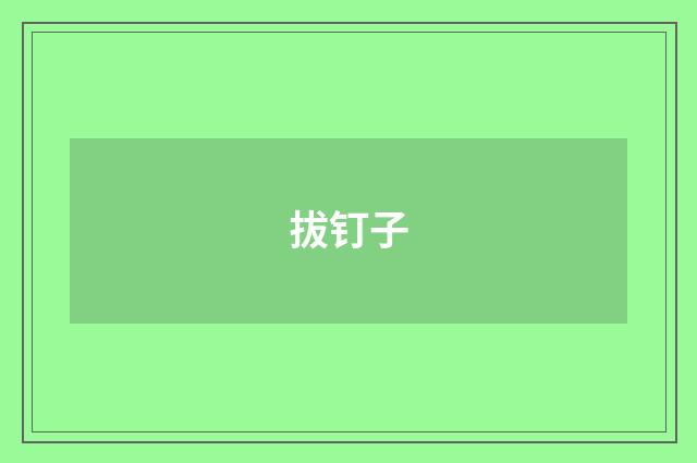 拔钉子
