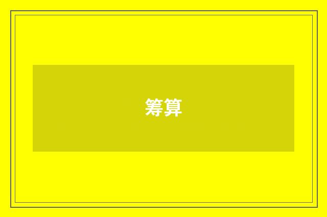 筹算