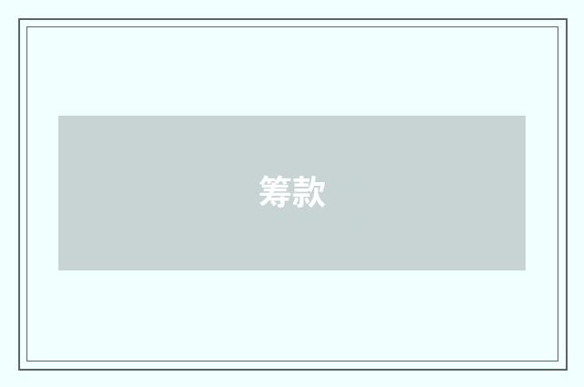 筹款