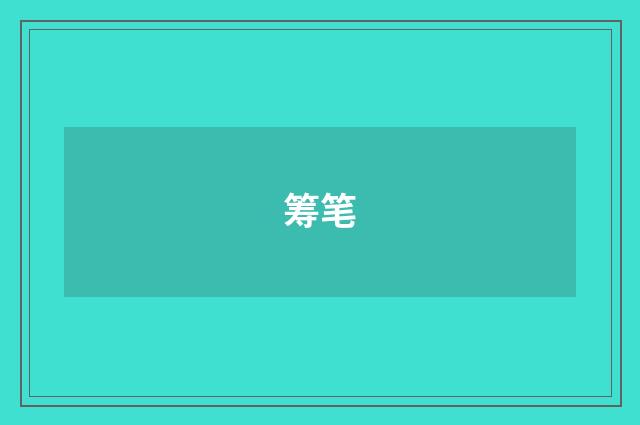 筹笔