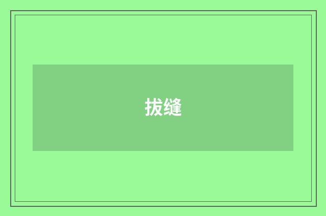 拔缝