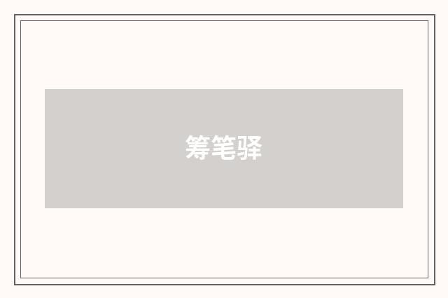 筹笔驿