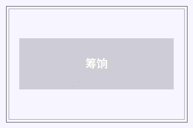 筹饷